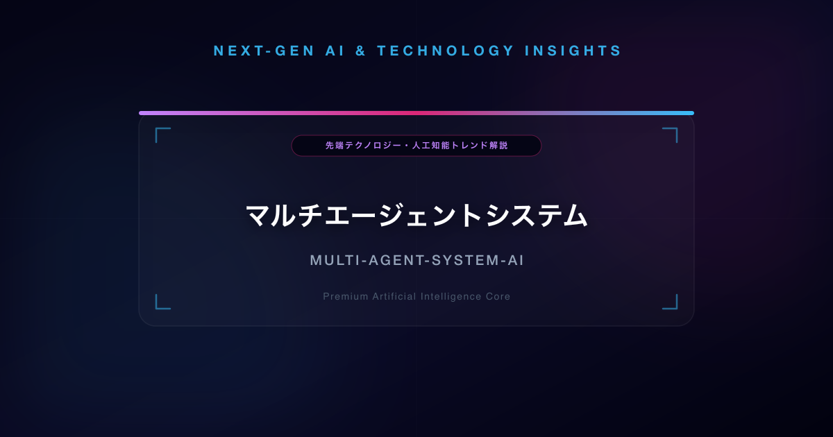 マルチエージェントシステム