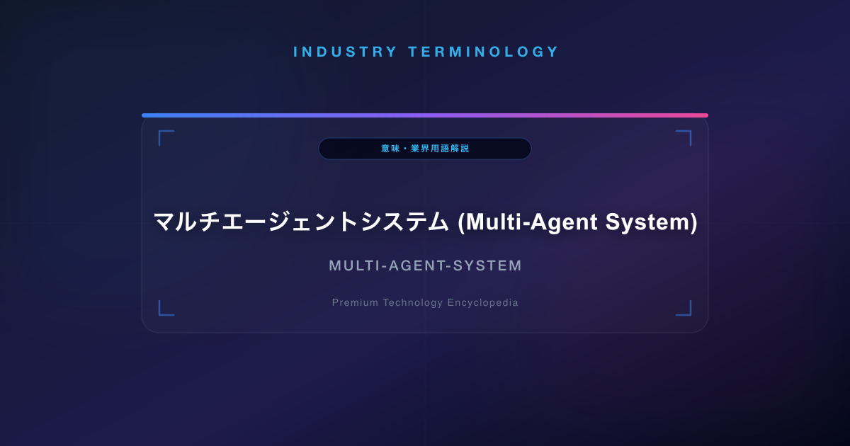 マルチエージェントシステム (Multi-Agent System)