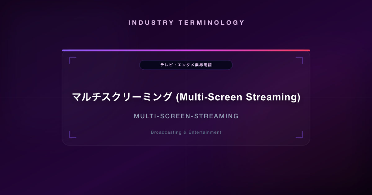 マルチスクリーミング (Multi-Screen Streaming)