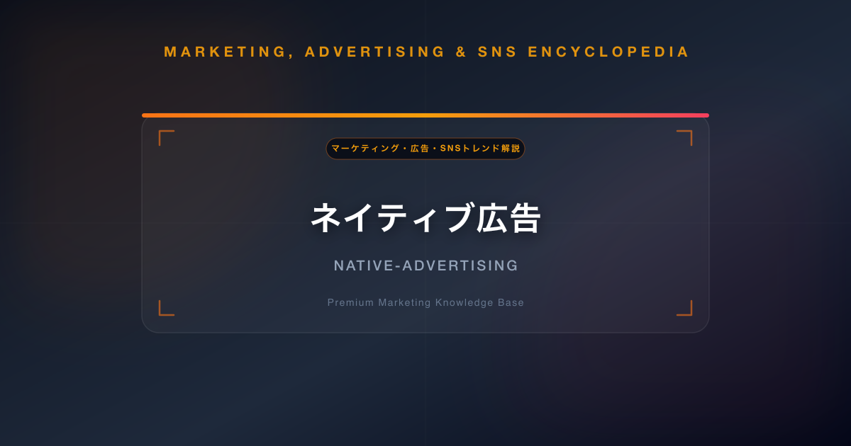 ネイティブ広告