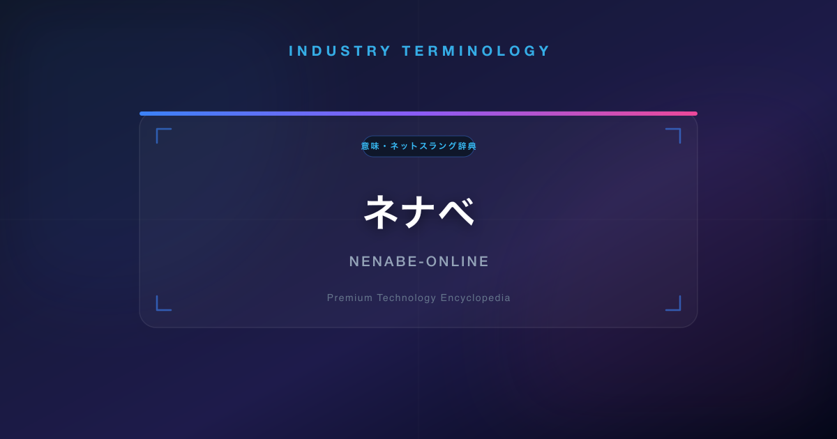 ネナベ