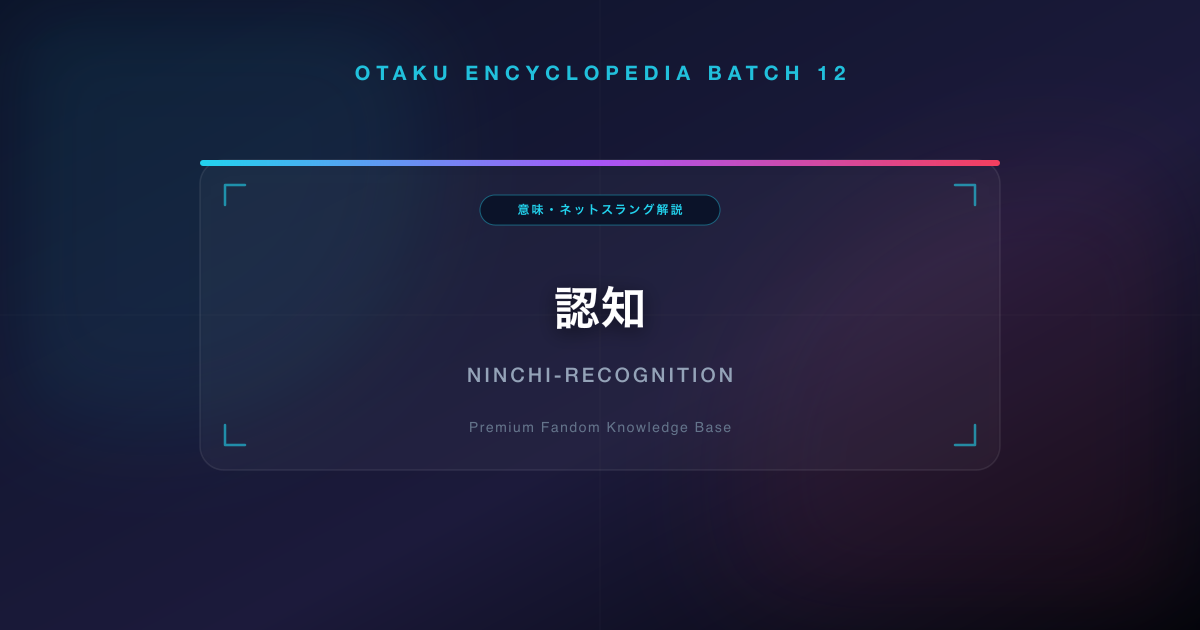 認知（にんち）