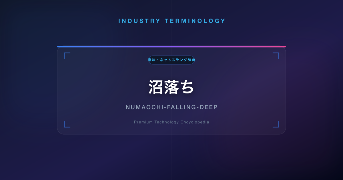 沼落ち