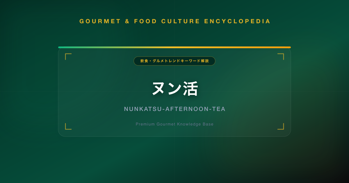 ヌン活