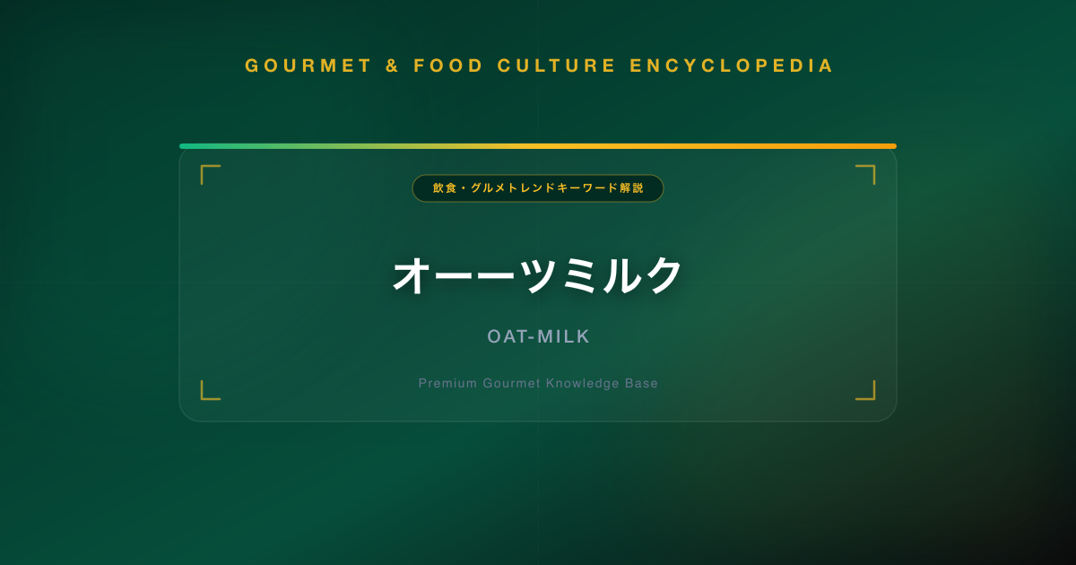 オーーツミルク