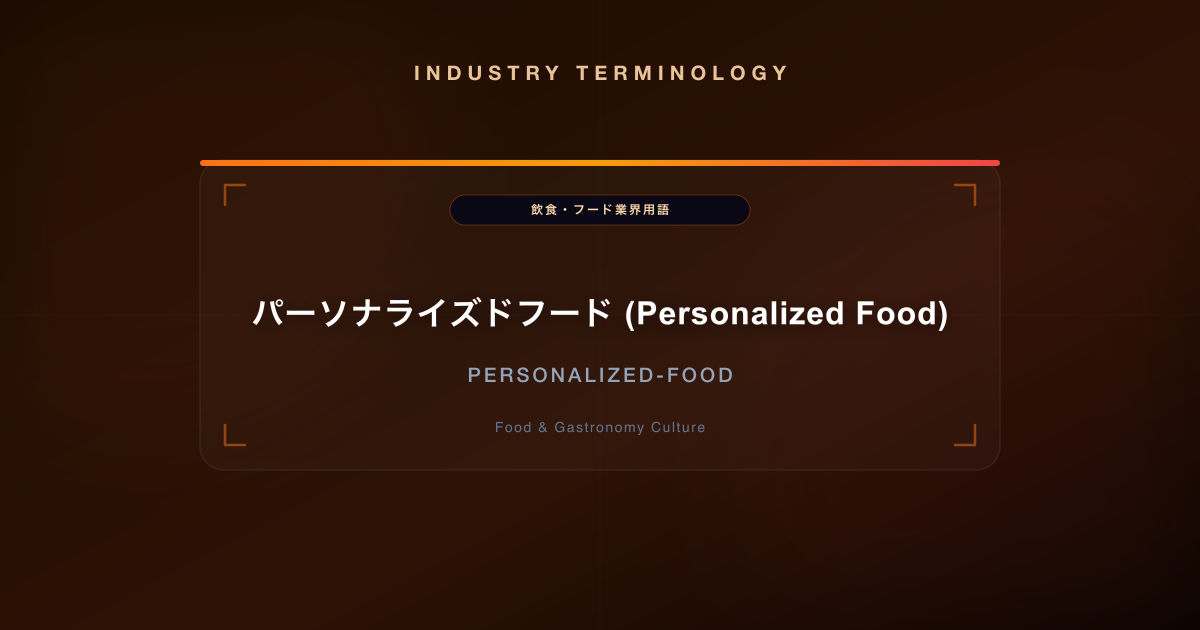 パーソナライズドフード (Personalized Food)