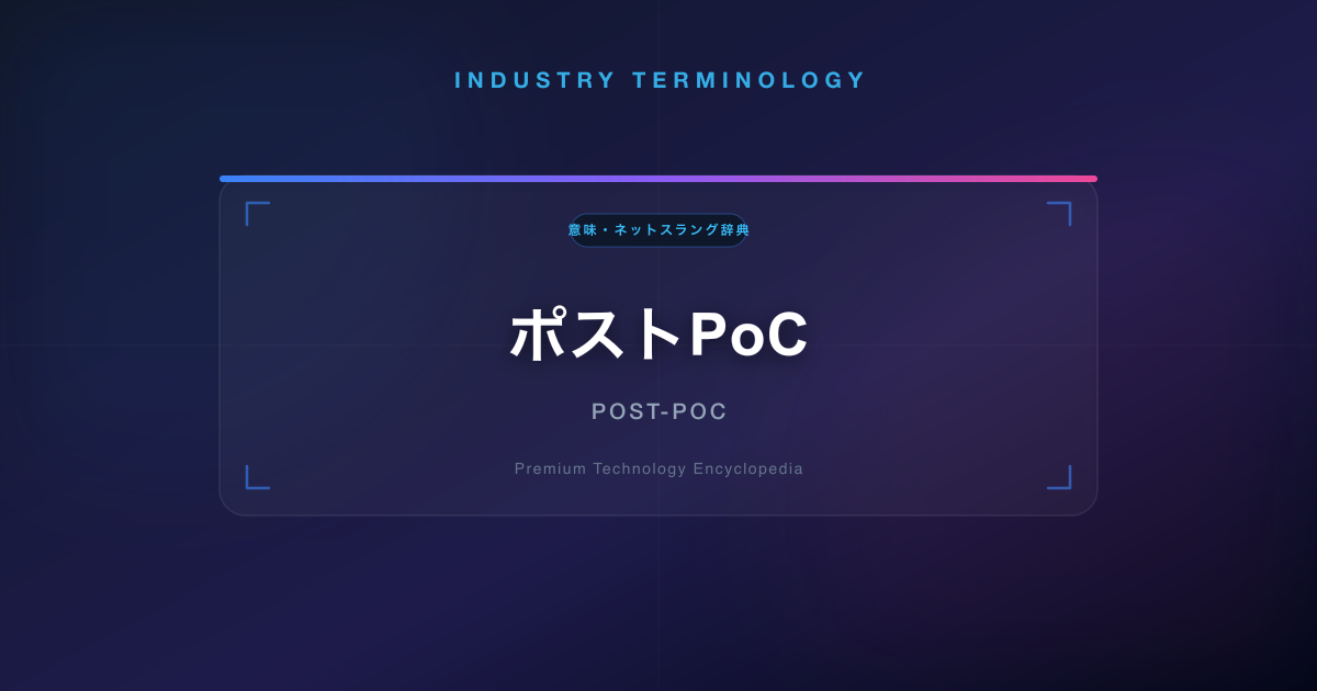 ポストPoC