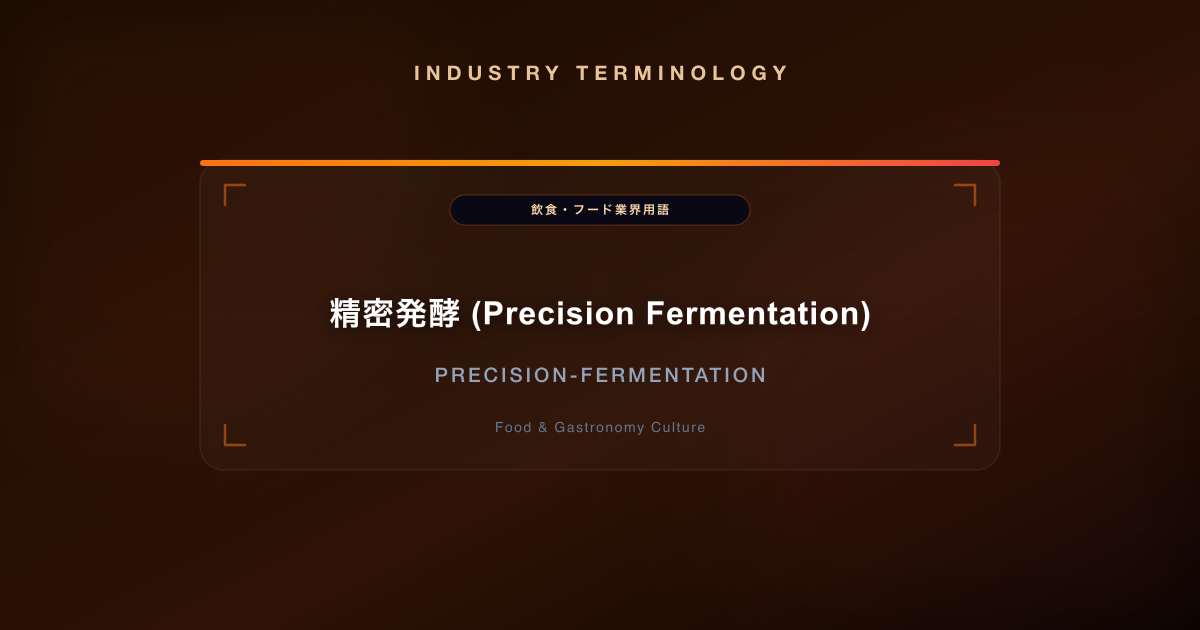 精密発酵 (Precision Fermentation)