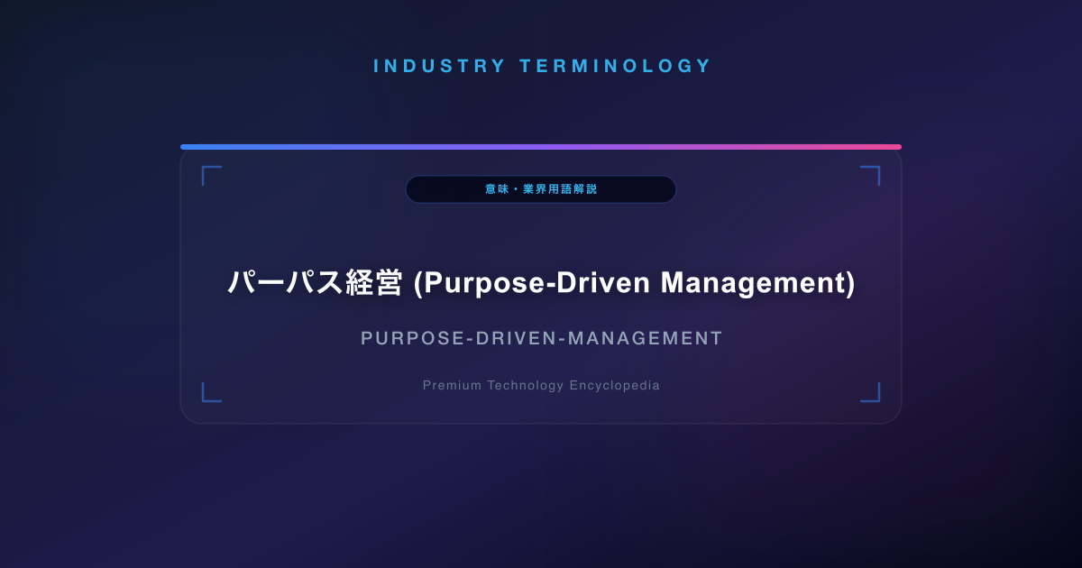 パーパス経営 (Purpose-Driven Management)