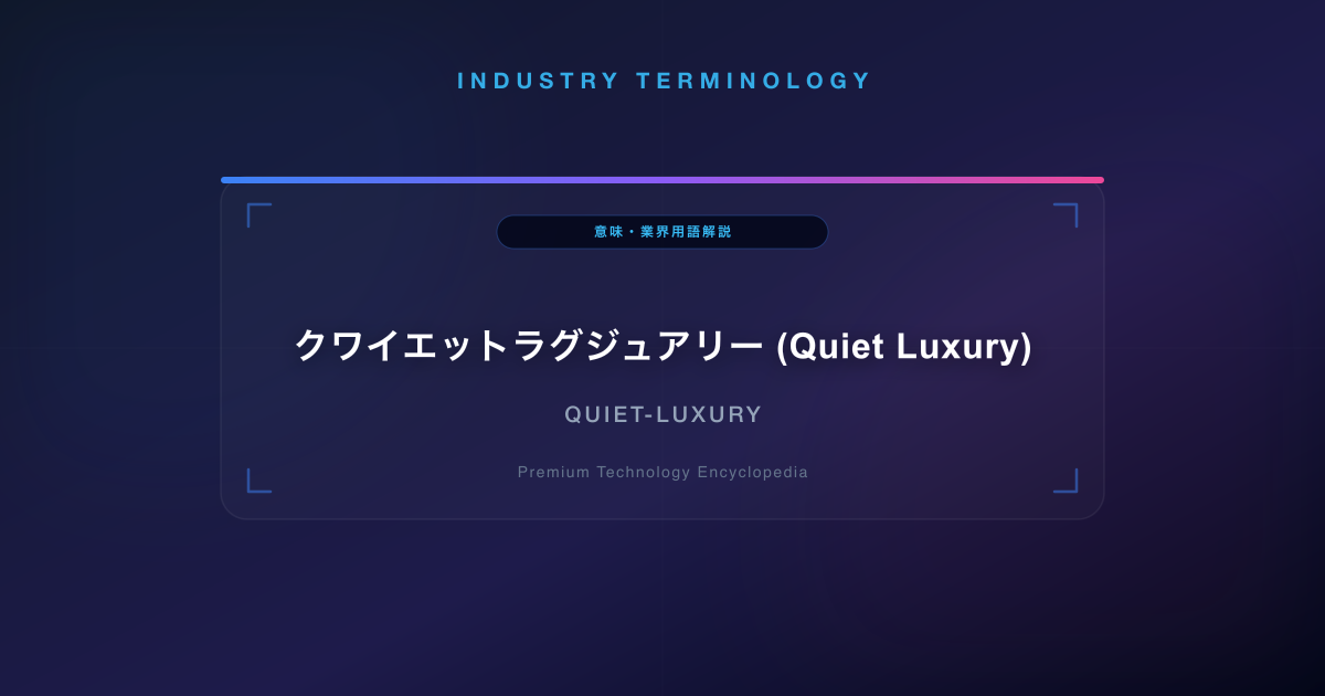クワイエットラグジュアリー (Quiet Luxury)