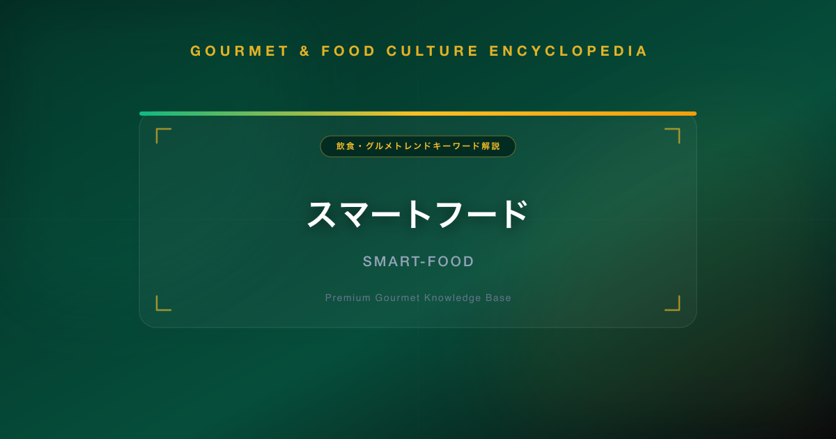 スマートフード