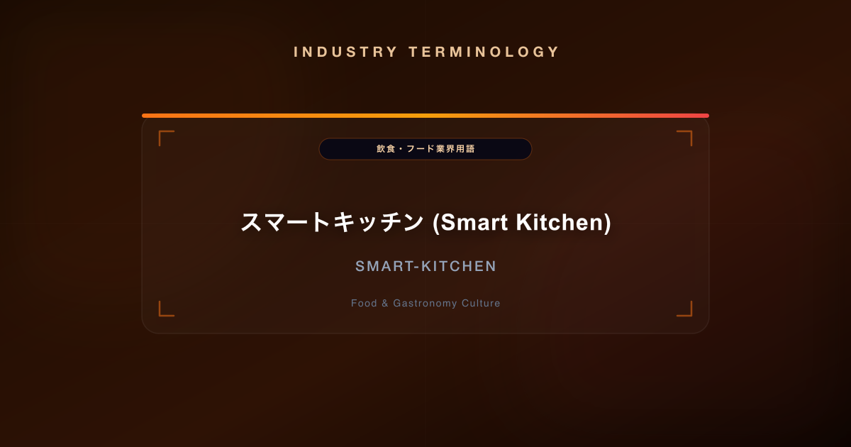 スマートキッチン (Smart Kitchen)