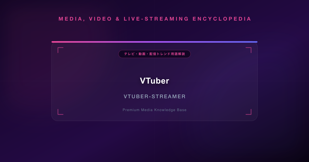 VTuber（バーチャルユーチューバー）