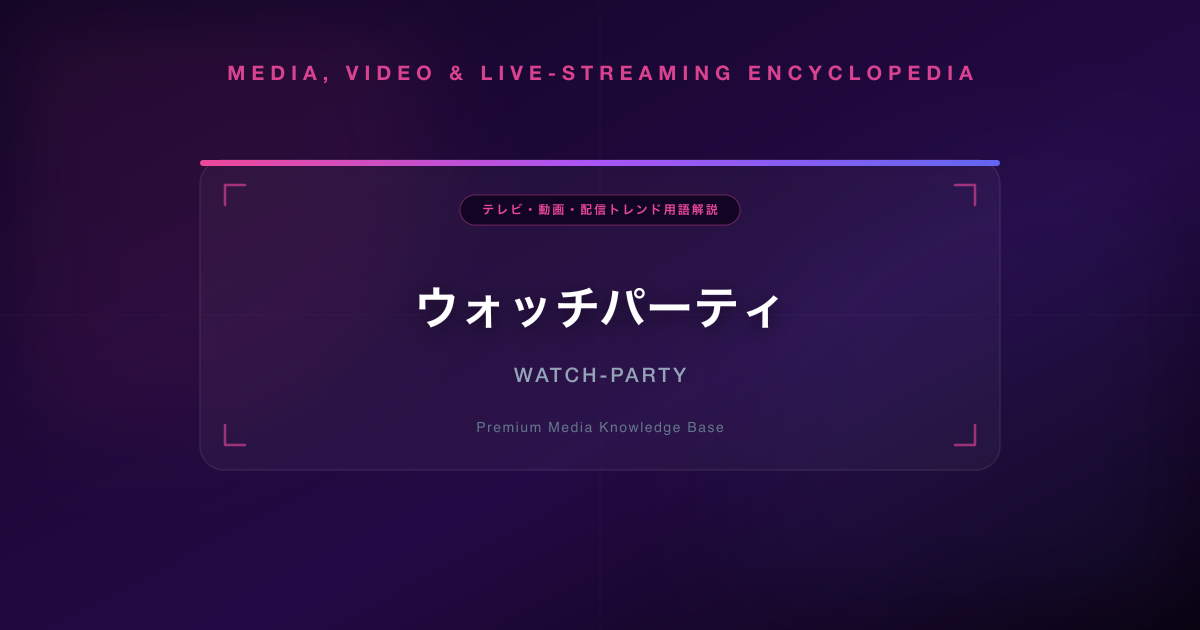 ウォッチパーティ