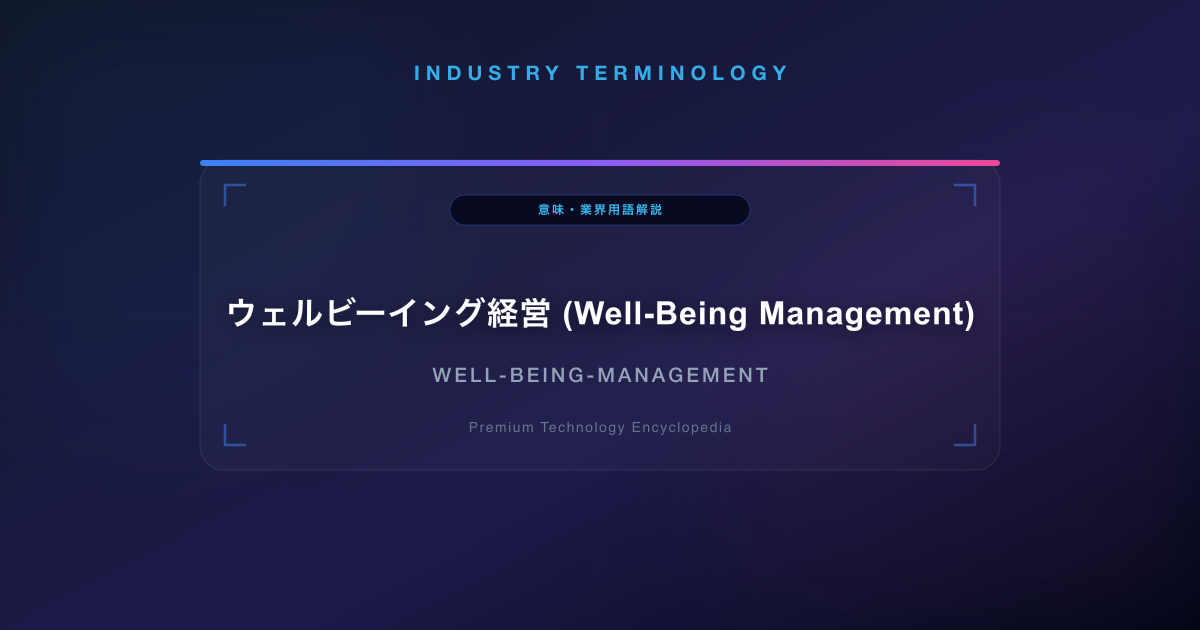 ウェルビーイング経営 (Well-Being Management)