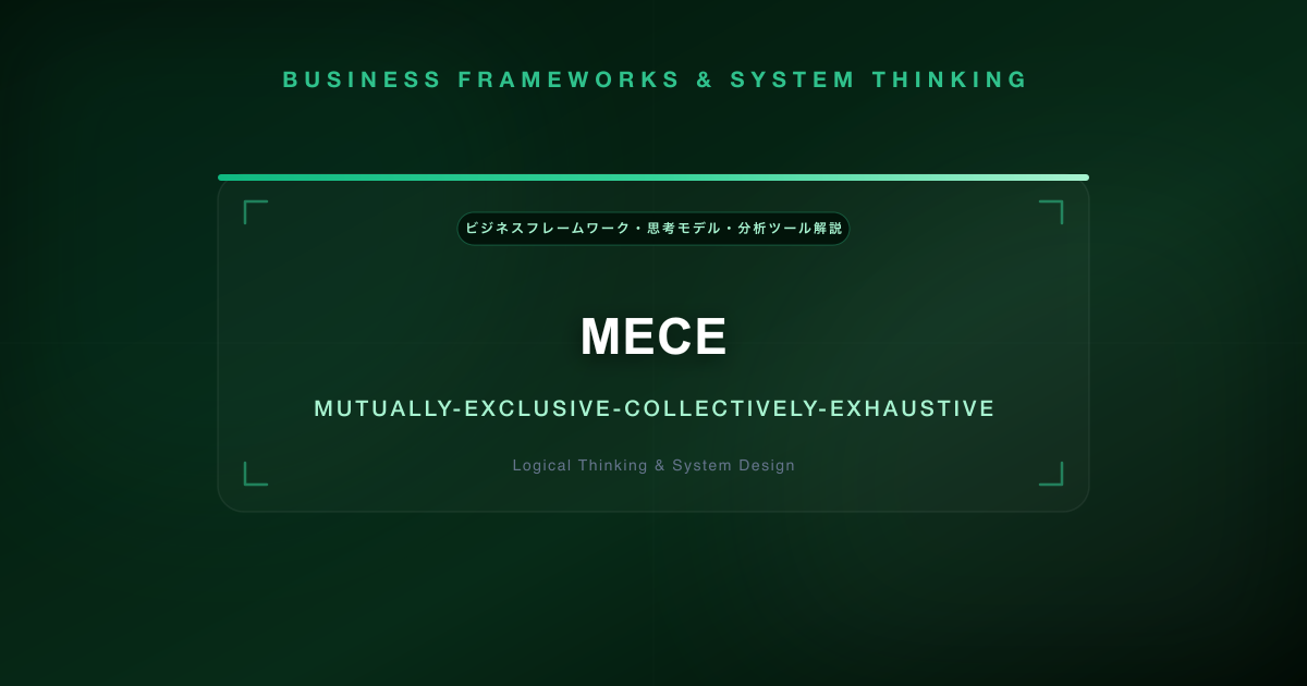 MECE（ミーシー）